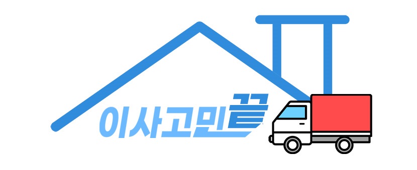 성당동 원룸이사 용달 견적 | 성당못역 포장 소형이사 추천